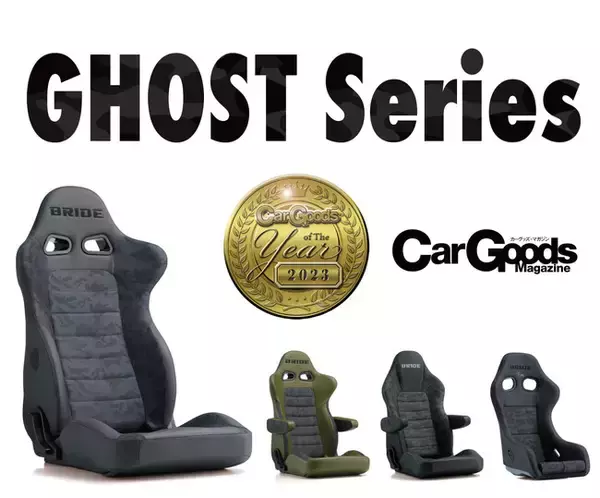 BRIDE 【GHOST】シリーズがカーグッズ・オブ・ザ・イヤー2023を受賞!!