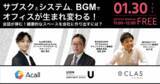 「クラス、1/30(火)11時よりUSEN ICT Solutions、Acallと共催セミナー「サブスクとシステム、BGMでオフィスが生まれ変わる！」を開催」の画像1