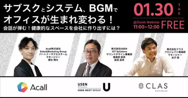 クラス、1/30(火)11時よりUSEN ICT Solutions、Acallと共催セミナー「サブスクとシステム、BGMでオフィスが生まれ変わる！」を開催