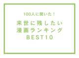 「来世に残したい漫画ランキングBEST10【100人へのアンケート調査】」の画像1