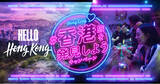 「ハロー香港「#香港旅を発見しよう」キャンペーン」の画像1