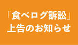 「「食べログ訴訟」 上告のお知らせ」の画像1
