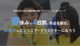 「＜夏休み＞中高生向けプログラミング・AIキャンプ「ライフイズテック サマーキャンプ2024」、東京大学や早稲田大学を会場に開催」の画像1