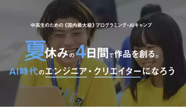 ＜夏休み＞中高生向けプログラミング・AIキャンプ「ライフイズテック サマーキャンプ2024」、東京大学や早稲田大学を会場に開催