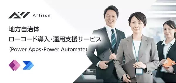 地方自治体ローコード導入・運用支援サービス（Power Apps・Power Automate) サービスを提供開始