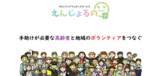 「「手空き時間にボランティア」高齢者の生活課題を地域の助け合いだけで解決するマッチングシステム「えんじょるの」のテスト運用を全国6ヵ所で始めます。」の画像1