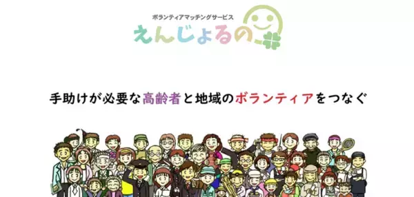 「手空き時間にボランティア」高齢者の生活課題を地域の助け合いだけで解決するマッチングシステム「えんじょるの」のテスト運用を全国6ヵ所で始めます。
