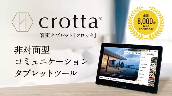 【導入事例公開】ホテル白馬にて客室タブレット「crotta」を導入。インフォメーションのデジタル化による業務効率化やインバウンド対応をサポート