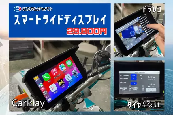 カスタムジャパン、革新的な「スマートライドディスプレイSRD5(5inch)」を発表 -スマホ連携・前後ドラレコ・タイヤ空気圧の全部入りで驚きの価格29800円を実現」予約受付中～7月中旬発売