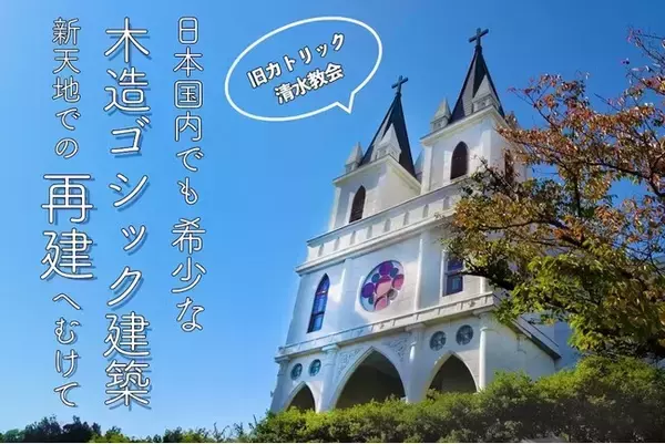 静岡市清水区の地に文化施設として再建されることを夢見て。「希少な木造ゴシック様式建築を未来へ繋ぐ活動」を、クラウドファンディングで応援します。