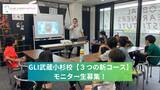 「GLI武蔵小杉校が「３つのコース」を新設。現在モニター生募集中！授業料半額などの特典も。」の画像1