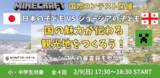 「【日本vsジョージア】小中学生がマインクラフト国際コンテスト開催！日本の魅力を海外に発信します」の画像1
