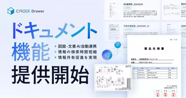 「製造業データ活用クラウドCADDi Drawer、「ドキュメント機能」を提供開始」の画像