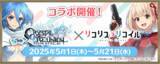「「クリスタル オブ リユニオン」、TVアニメ「リコリス・リコイル」との初のコラボが開催決定！」の画像1