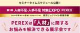 「来週6/4～【セミナータイムスケジュール公開】人材不足の課題解決のヒントが見つかる！「第1回 人材不足・人手不足 対策EXPO [PEREX]」」の画像1