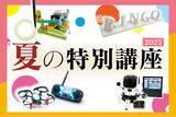「【栄光ロボットアカデミー】7月～9月に「夏の特別講座」を開講」の画像1