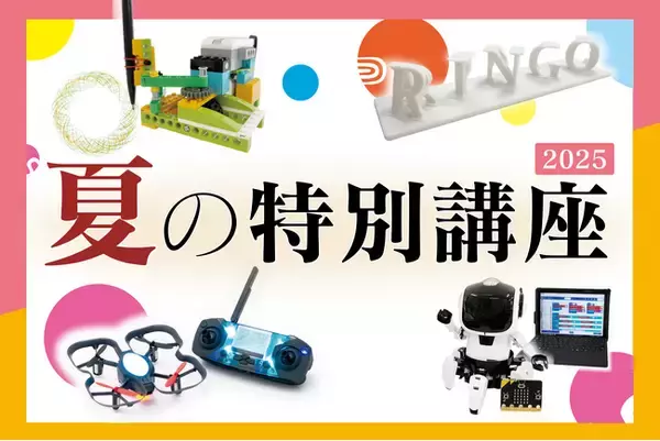 【栄光ロボットアカデミー】7月～9月に「夏の特別講座」を開講
