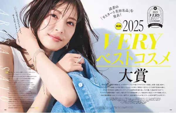 雑誌『VERY』本日発売！【2025VERYベストコスメ大賞】7月号＆特設WEBサイトに夏菜さん、河北麻友子さん、佐藤ありささんも登場