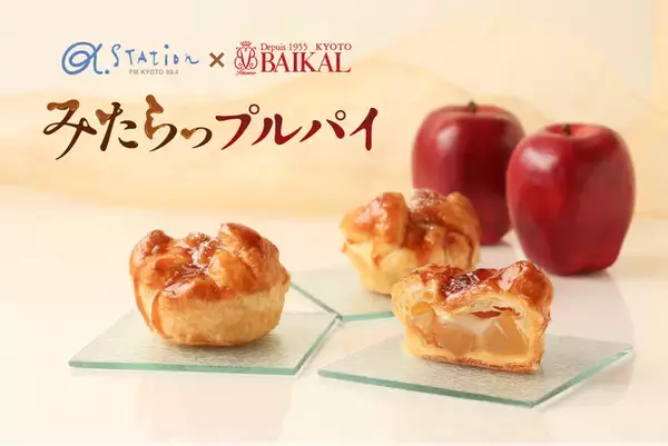 【京都・バイカル】みたらしだんごとアップルパイ！？甘じょっぱさがクセになる、新感覚アップルパイをコラボ企画で開発。
