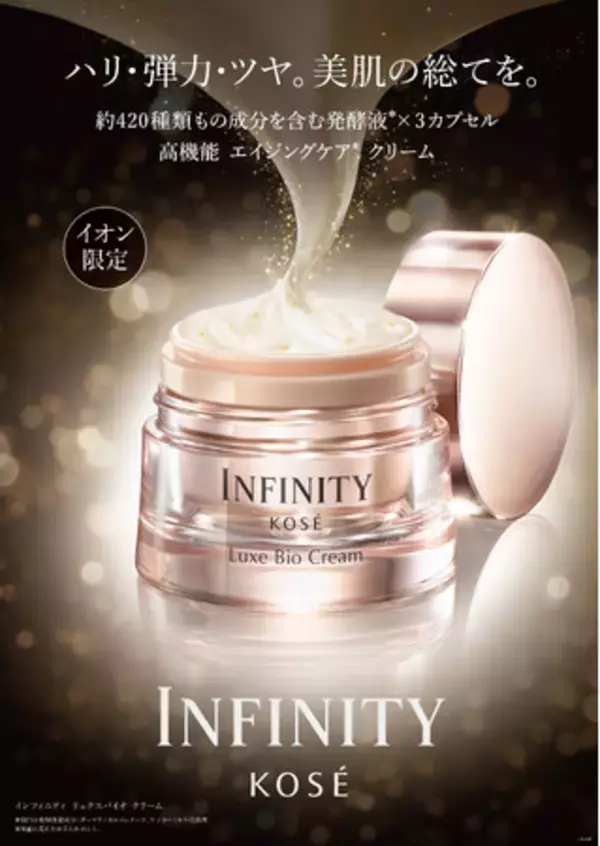 コーセー、ハイプレステージブランド『インフィニティ』で、イオンリテールと共同企画