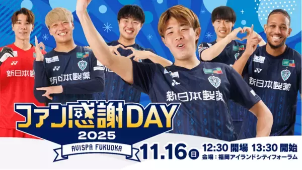 アビスパ福岡30周年イヤーを祝う特別イベント！「アビスパ福岡 30th ファン感謝DAY 2025」チケットはMORE TIGETにて販売中