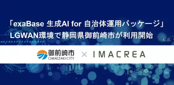 「exaBase 生成AI for 自治体運用パッケージ」LGWAN環境で静岡県御前崎市が利用開始
