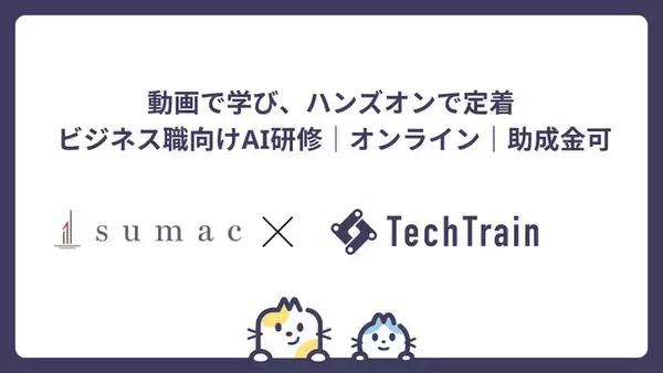 TechTrainとsumacが、生成AIを“現場で使いこなす”人材を育成するオンライン研修を共同提供。動画×ハンズオンで即実務に反映、最大75%助成金で導入しやすく