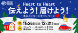 「グランプリは大阪城ホール開催「LIVE SDD 2026」のステージで表彰も！「Heart to Heart 伝えよう！届けよう！ 冬のSNDメッセージキャンペーン」実施決定！」の画像1