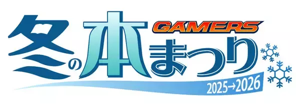『ゲーマーズ 冬の本まつり2025→2026』を2025年12月1日(月)より開催致します！