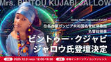 「アフリカ外交の要として日本全土を統括する在名古屋ガンビア共和国名誉総領事ビントゥー・クジャビ・ジャロウ氏が登壇 -- カスタマークラウド「Global Video Hackathon」」の画像1