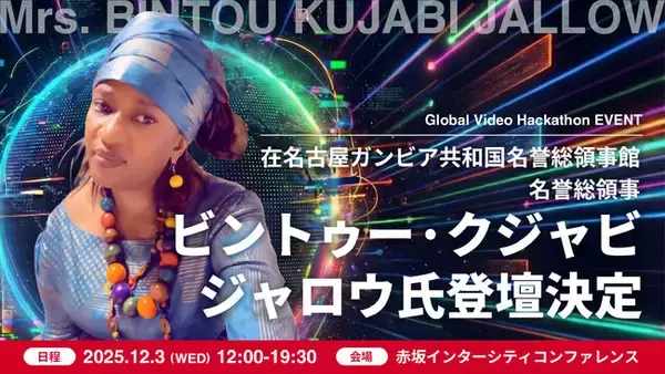 アフリカ外交の要として日本全土を統括する在名古屋ガンビア共和国名誉総領事ビントゥー・クジャビ・ジャロウ氏が登壇 -- カスタマークラウド「Global Video Hackathon」