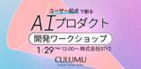 「【1/29 無料ワークショップ開催】コード不要、必要なのは現場の課題だけ。UI生成AI「v0」× UXデザインで仮説検証スピードを高める方法を学ぶ」の画像1