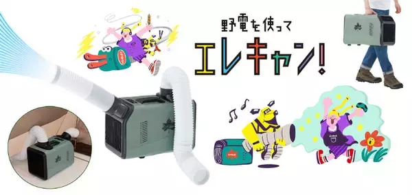 猛暑でもテントの中は快適空間！ポータブル式のキャンピングエアコン「（野電）エレキャン・エアコン-BF」新発売！