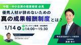 「【オンラインセミナー開催】優秀人材が辞めないための「真の成果報酬制度」とは？」の画像1