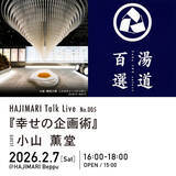 「別府市の宿＋複合文化拠点「HAJIMARI Beppu」 にて【HAJIMARI Talk Live No.005】を開催！ゲストに小山薫堂氏、タイトルは『幸せの企画術』」の画像1