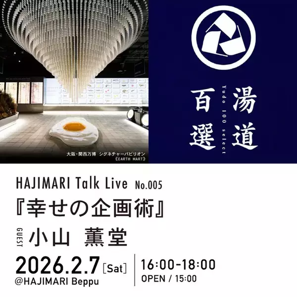 別府市の宿＋複合文化拠点「HAJIMARI Beppu」 にて【HAJIMARI Talk Live No.005】を開催！ゲストに小山薫堂氏、タイトルは『幸せの企画術』
