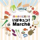 「「定番の逸品」から「県民も買えない激レア食材」まで、茨城の食が大集結！茨城の旬に恋する『いばキュン！Marche』 二子玉川で初開催！　ねば～る君も登場・常陸牛などの豪華景品が当たる大抽選会も実施！」の画像1
