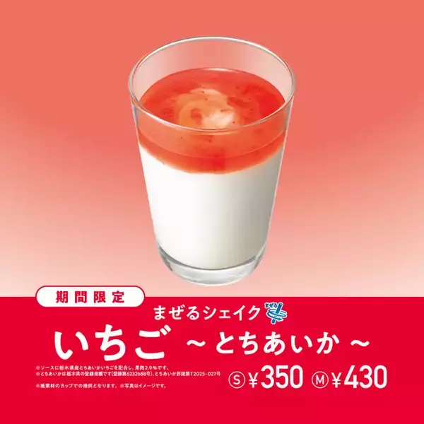 「栃木県産「とちあいか」を使用した春の定番いちごシェイクが今年も登場！「まぜるシェイク いちご ～ とちあいか ～」」の画像