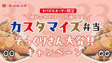 「同じお弁当を選んだ“運命の相手”が見つかる！？ほっかアプリ会員さま限定！ほっかほっか亭「カスタマイズ弁当そっくりさん大発見キャンペーン」スタート！」の画像1