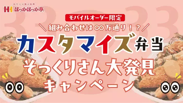 「同じお弁当を選んだ“運命の相手”が見つかる！？ほっかアプリ会員さま限定！ほっかほっか亭「カスタマイズ弁当そっくりさん大発見キャンペーン」スタート！」の画像