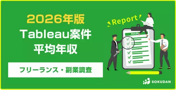 「【年収782万円】Tableau案件のフリーランス副業調査｜2026年最新」の画像