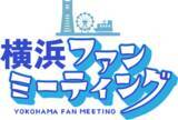 「横浜愛があふれた一日！初開催「横浜ファンミーティング」が盛況のうちに終了」の画像1