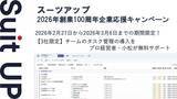 「AIタスク管理・プロジェクト管理ツール「スーツアップ」、2026年創業100周年企業応援キャンペーン」の画像1