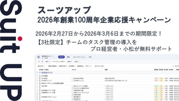 AIタスク管理・プロジェクト管理ツール「スーツアップ」、2026年創業100周年企業応援キャンペーン