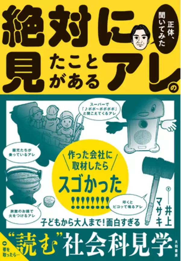 つい誰かに話したくなる！『絶対に見たことがあるアレの正体、聞いてみた』発売（3/18）
