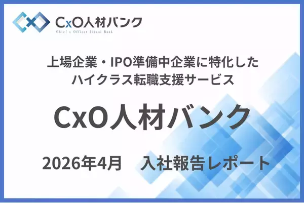 「【入社実績のご報告】CxO人材バンクを通じ、2026年4月度に3名のハイクラス人材が上場・IPO準備企業へジョインしました」の画像