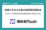 「補助金フラッシュ調査、新規顧客の開拓に投資する中小企業へ──広告費単独の補助金はわずか、設備や外注も対象」の画像1