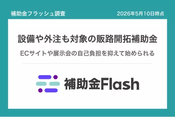 補助金フラッシュ調査、新規顧客の開拓に投資する中小企業へ──広告費単独の補助金はわずか、設備や外注も対象