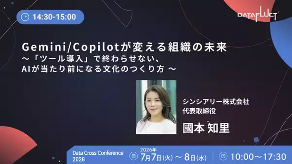 シンシアリー代表 國本、「Data Cross Conference 2026」に登壇