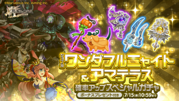 スマホ向け本格オンラインRPG『剣と魔法のログレス いにしえの女神』＜「ジョブ別 ワンダフルニャイト&アマテラス確率アップスペシャルガチャ販売！＞